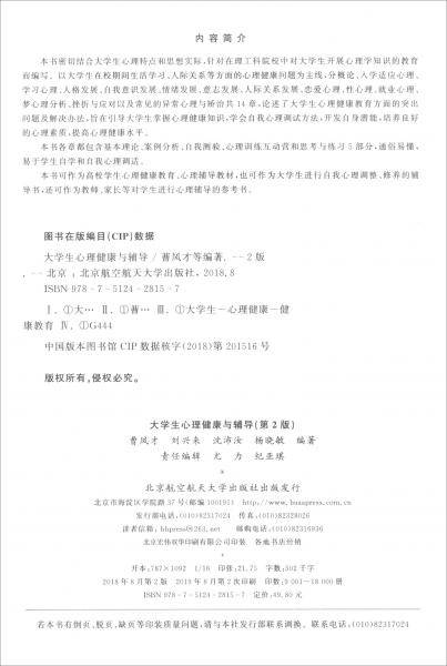 大学生心理健康与辅导（第2版）