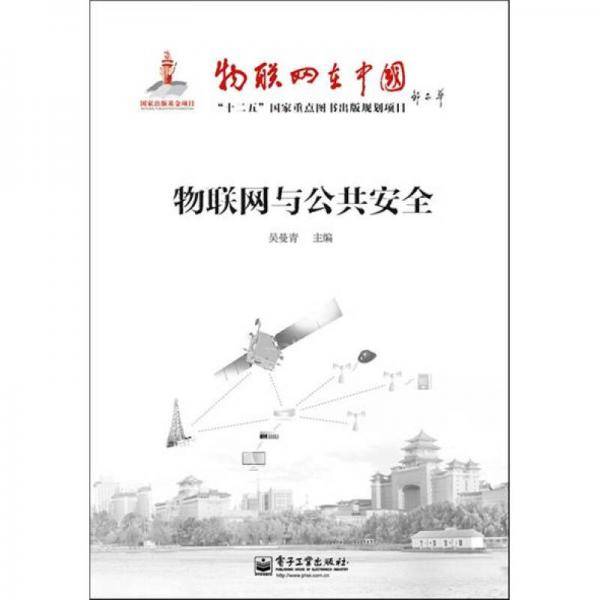 物联网与公共安全