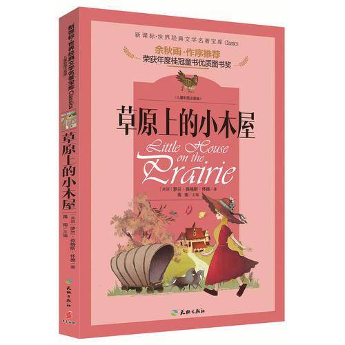草原上的小木屋（著名文化学者、散文家余秋雨先生作序推荐丛书.儿童彩图注音版，必读！）