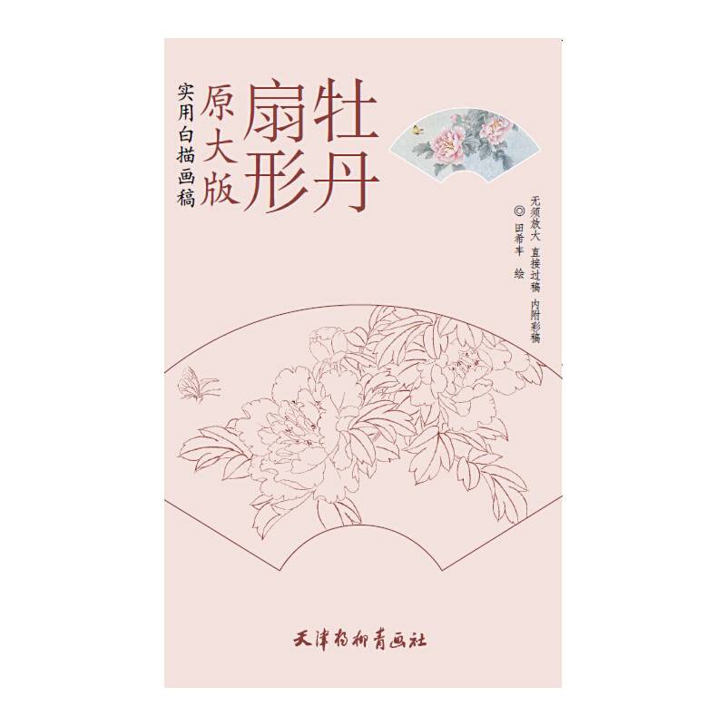 扇形牡丹