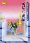 听话和说话（第1册）