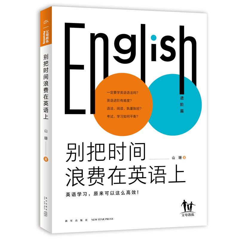 英语高效学习法-别把时间浪费在英语上（高人气英语教育公号主“山珊”，带你轻松搞定孩子的英语学习）