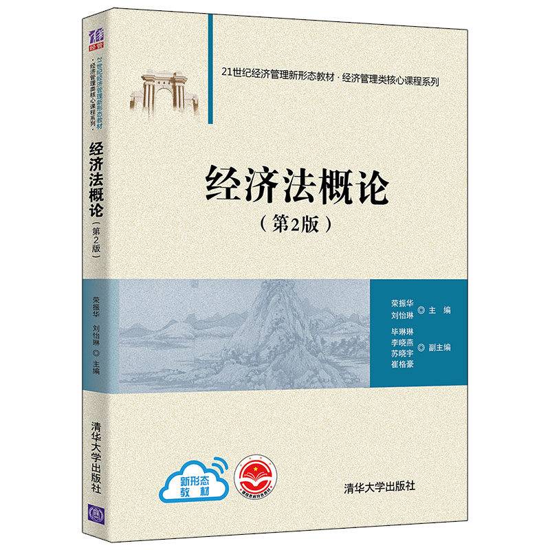 经济法概论（第2版）