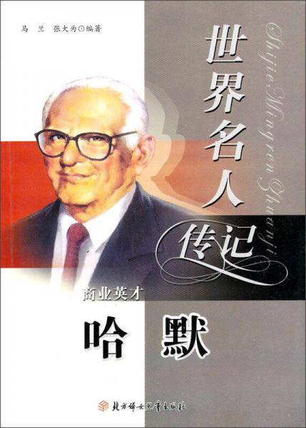 世界名人传记丛书