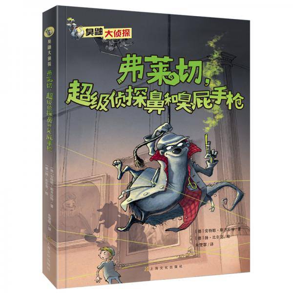 弗莱切，超级侦探鼻和臭屁手枪