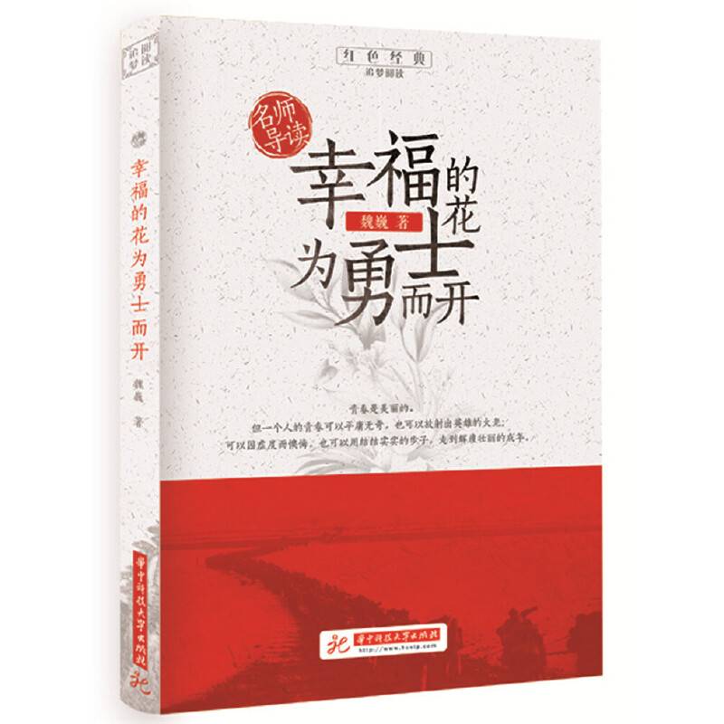 幸福的花为勇士而开/追梦阅读
