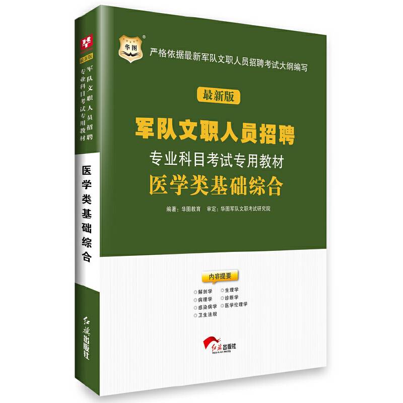 华图2015军队文职人员招聘专业科目考试专用教材医学类基础综合(最新版)