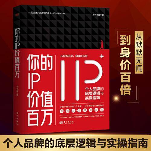 你的IP价值百万