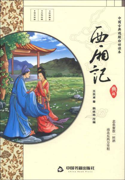 西厢记