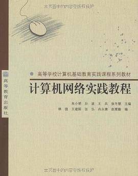 计算机网络实践教程