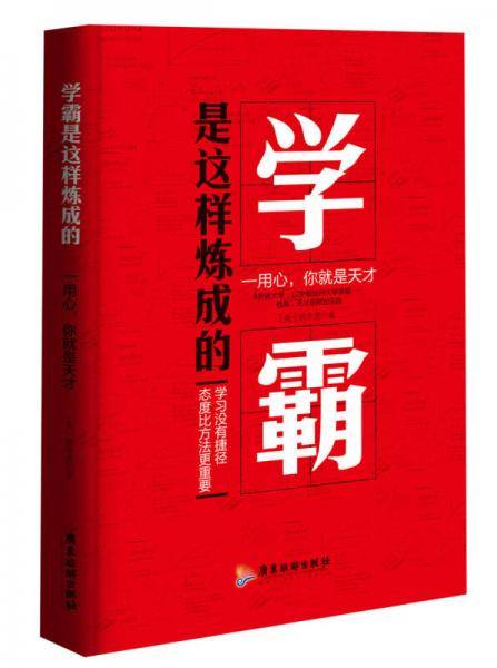 学霸是这样炼成的