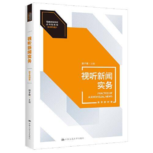 视听新闻实务（数字教材版）（）