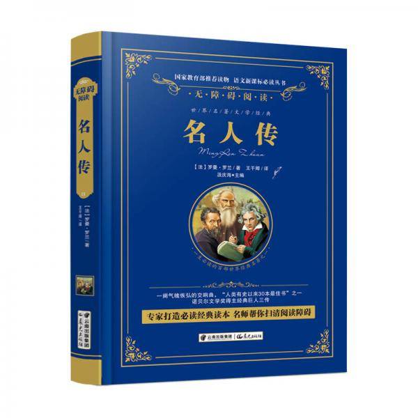 名人传/语文新课标必读丛书-教育部推荐（精装无障碍彩色珍藏版）