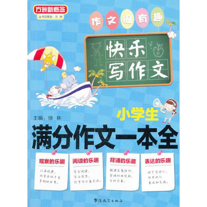 方洲新概念：小学生满分作文一本全