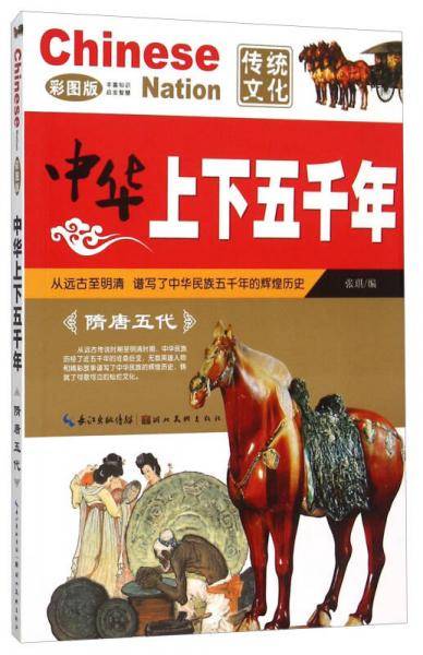 中华上下五千年：隋唐五代（彩图版）