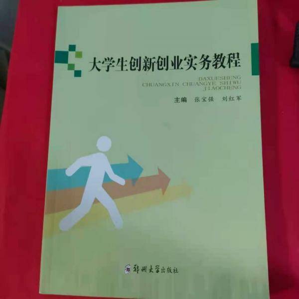 大学生创新创业实务教程 张宝强 郑州大学出版社 9787564556976