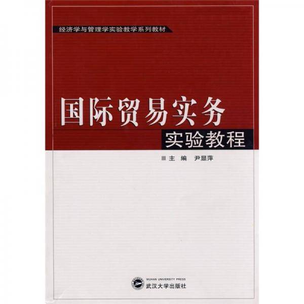 经济学与管理学实验教学系列教材：国际贸易实务实验教程