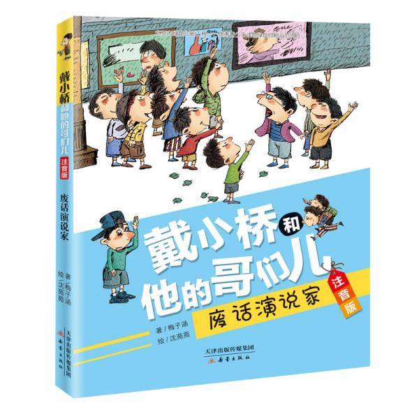 戴小桥和他的哥们儿・注音版--废话演说家
