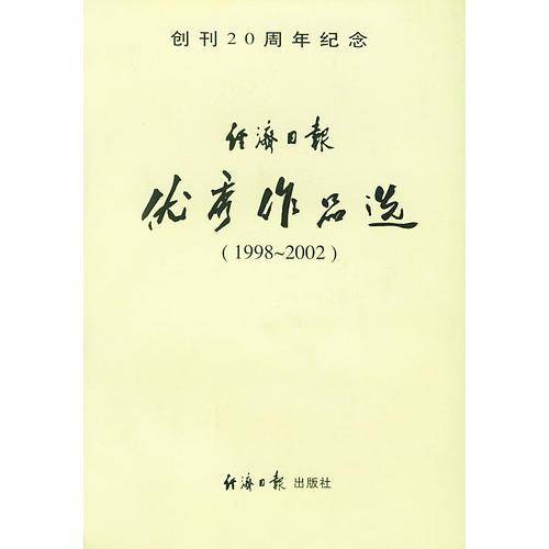 经济日报优秀作品选（1998-2002）