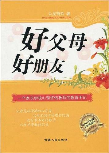 好父母 好朋友