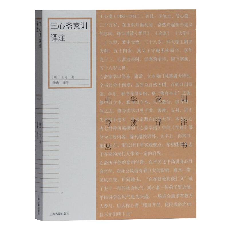 王心斋家训译注