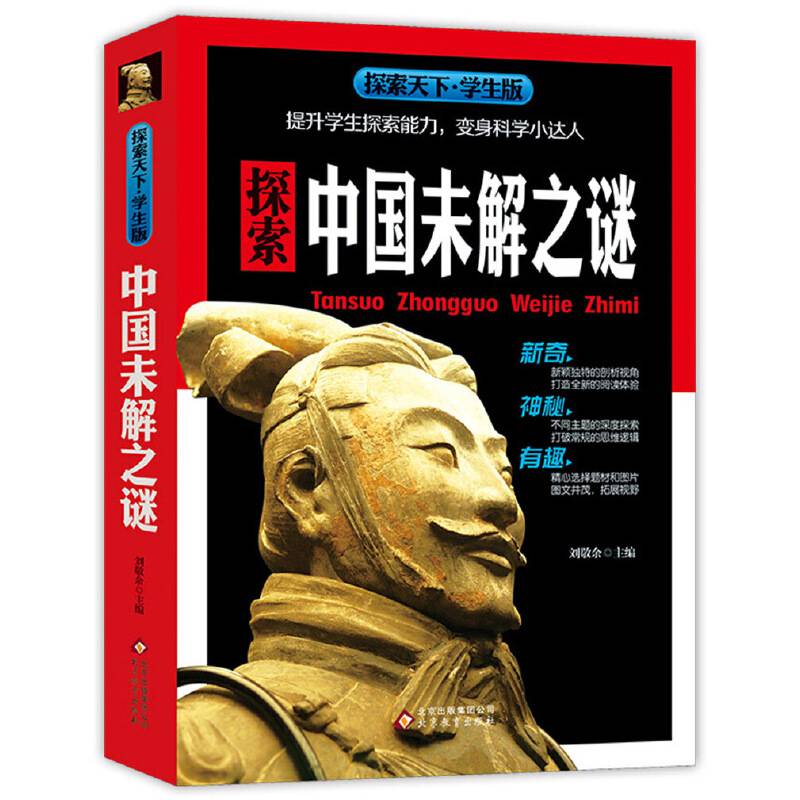 探索天下・学生版：探索中国未解之谜