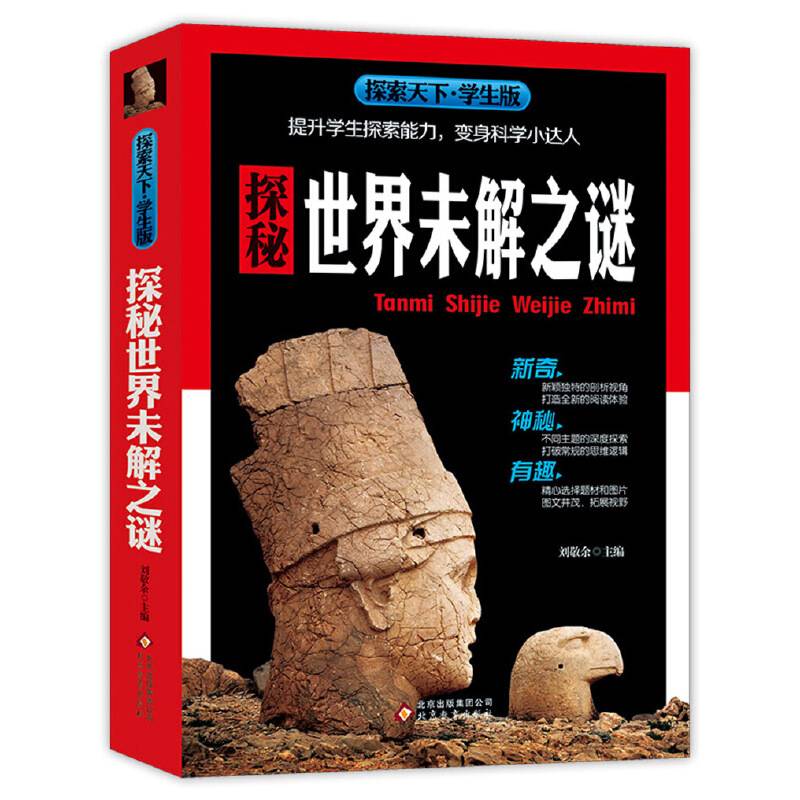 探秘世界未解之谜（学生版）探索天下