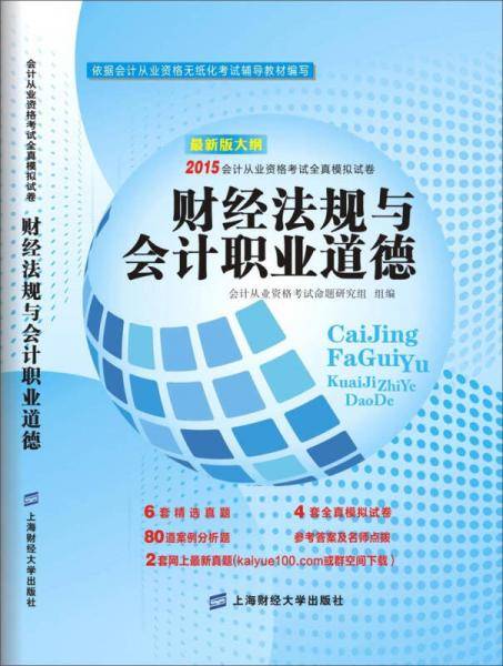 财经法规与会计职业道德