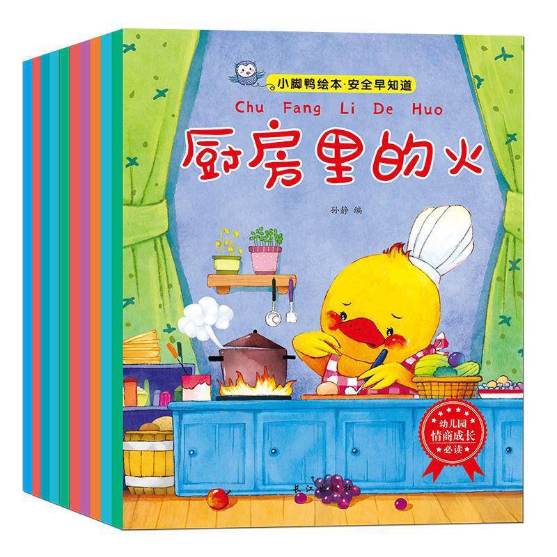 小脚鸭绘本.安全早知道