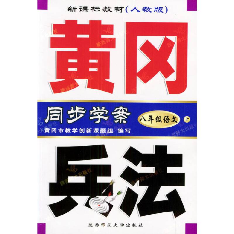 黄冈兵法・八年级语文（下）