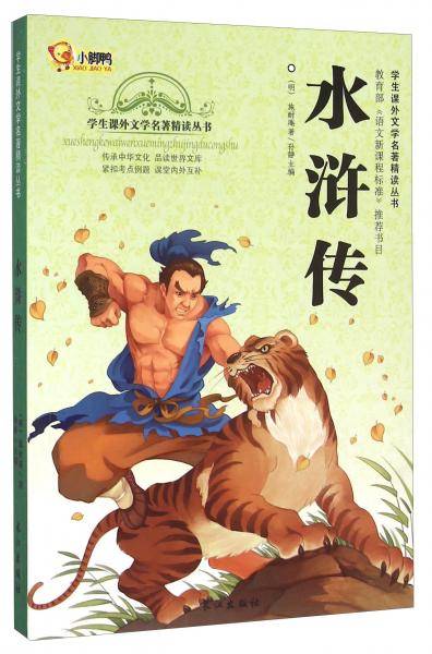 水浒传/学生课外文学名著精读丛书