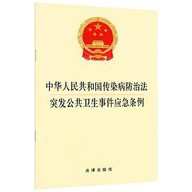中华人民共和国传染病防治法·突发公共卫生事件应急条例
