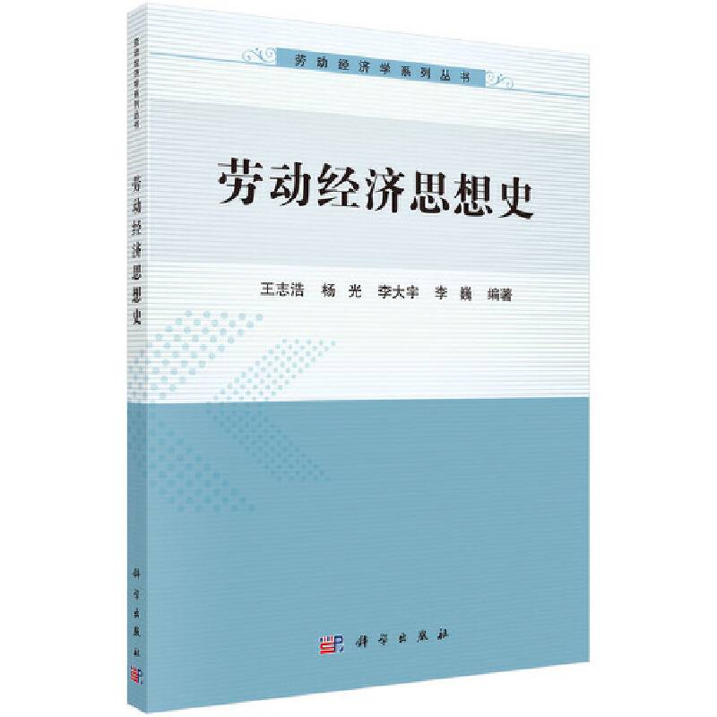 劳动经济思想史
