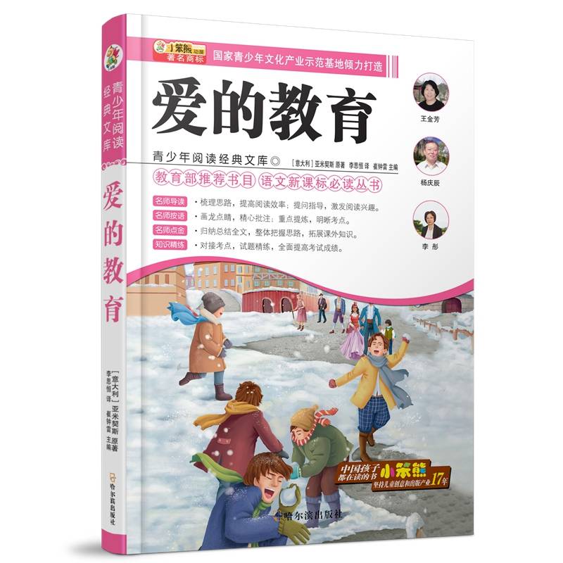 小笨熊动漫：爱的教育/青少年阅读经典文库・语文必读丛书