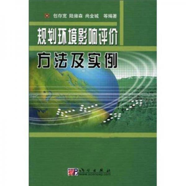 规划环境影响评价方法及实例