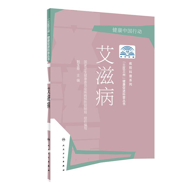 “三区三州”健康促进科普丛书・艾滋病