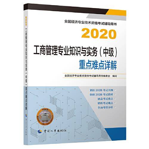 中级经济师2020教材 工商管理专业知识与实务（中级）重点难点详解2020 中国人事出版社