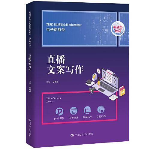 直播文案写作（新编21世纪职业教育精品教材·电子商务类）