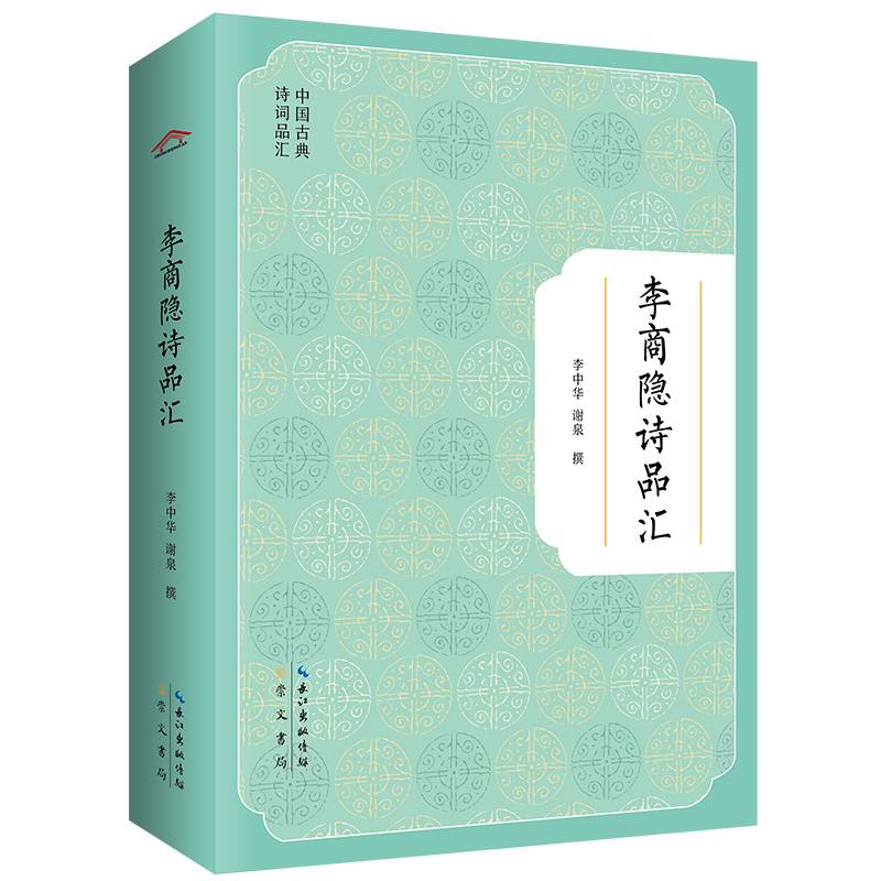 李商隐诗品汇-中国古典诗词品汇