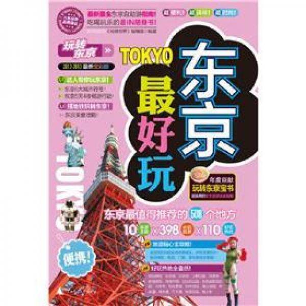东京最好玩