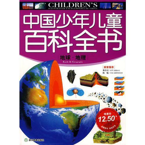 地球.地理-中国少年儿童百科全书