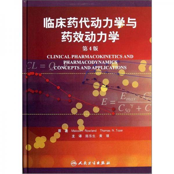 临床药代动力学与药效动力学