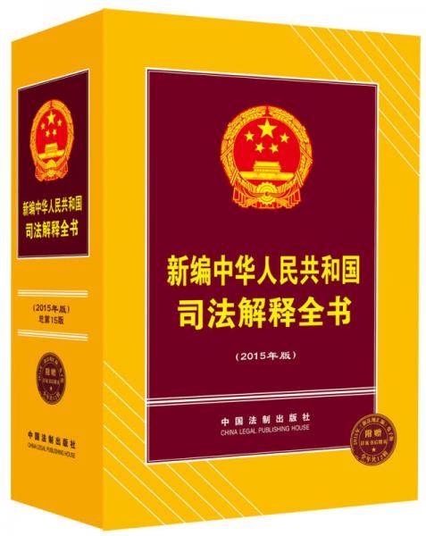 新编中华人民共和国司法解释全书（2015年版）
