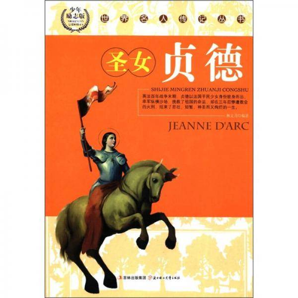 圣女贞德