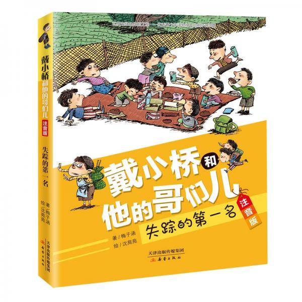 戴小桥和他的哥们儿・注音版--失踪的第一名