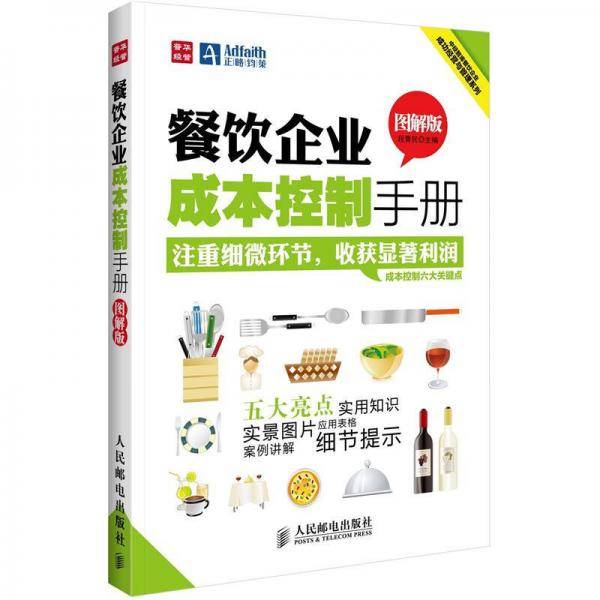 餐饮企业成本控制手册