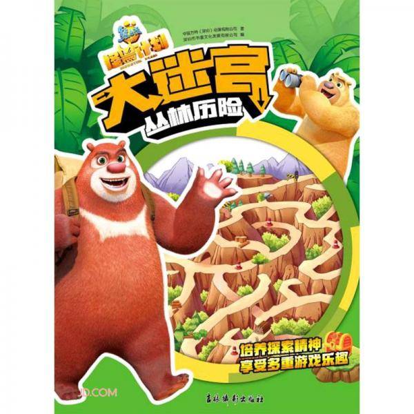 丛林历险/熊出没之怪兽计划大迷宫