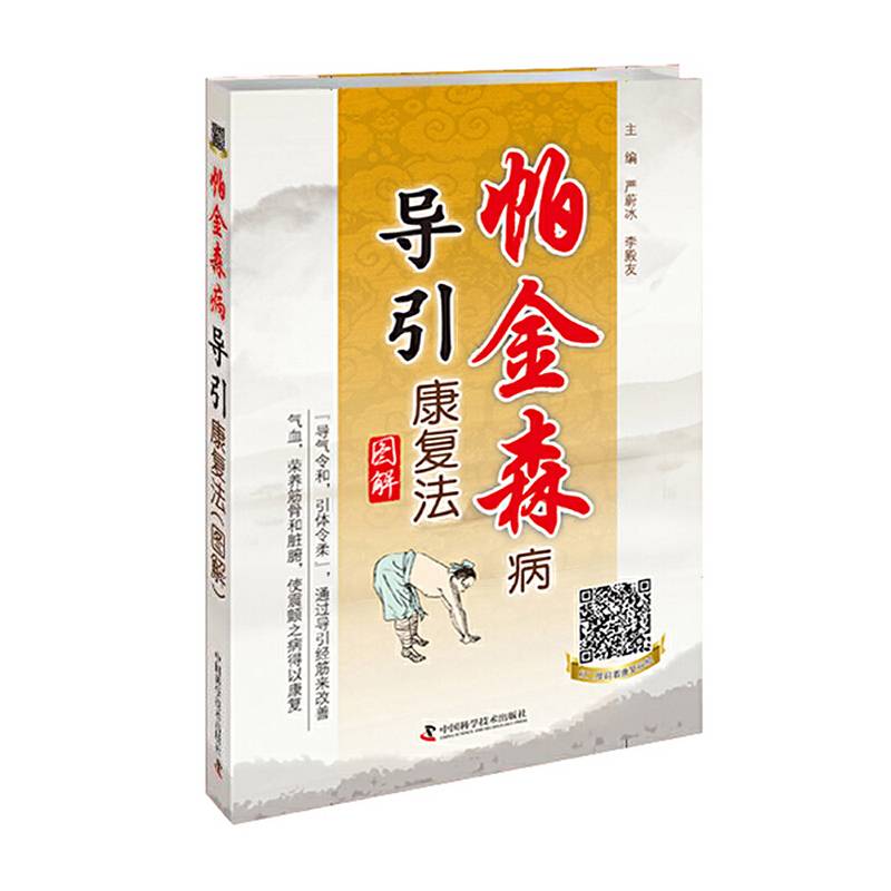 帕金森病导引康复法