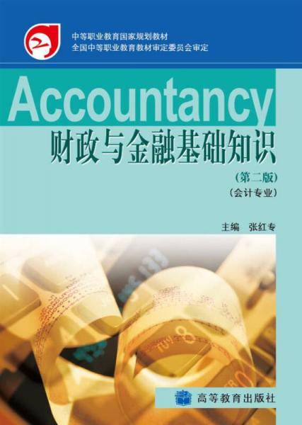 财政与金融基础知识会计专业-第二版