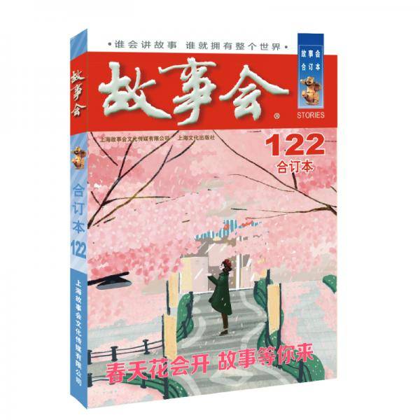 2020年《故事会》合订本. 122期